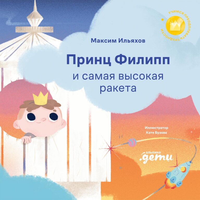 Принц Филипп и самая высокая ракета: Побеждаем страх неудачи