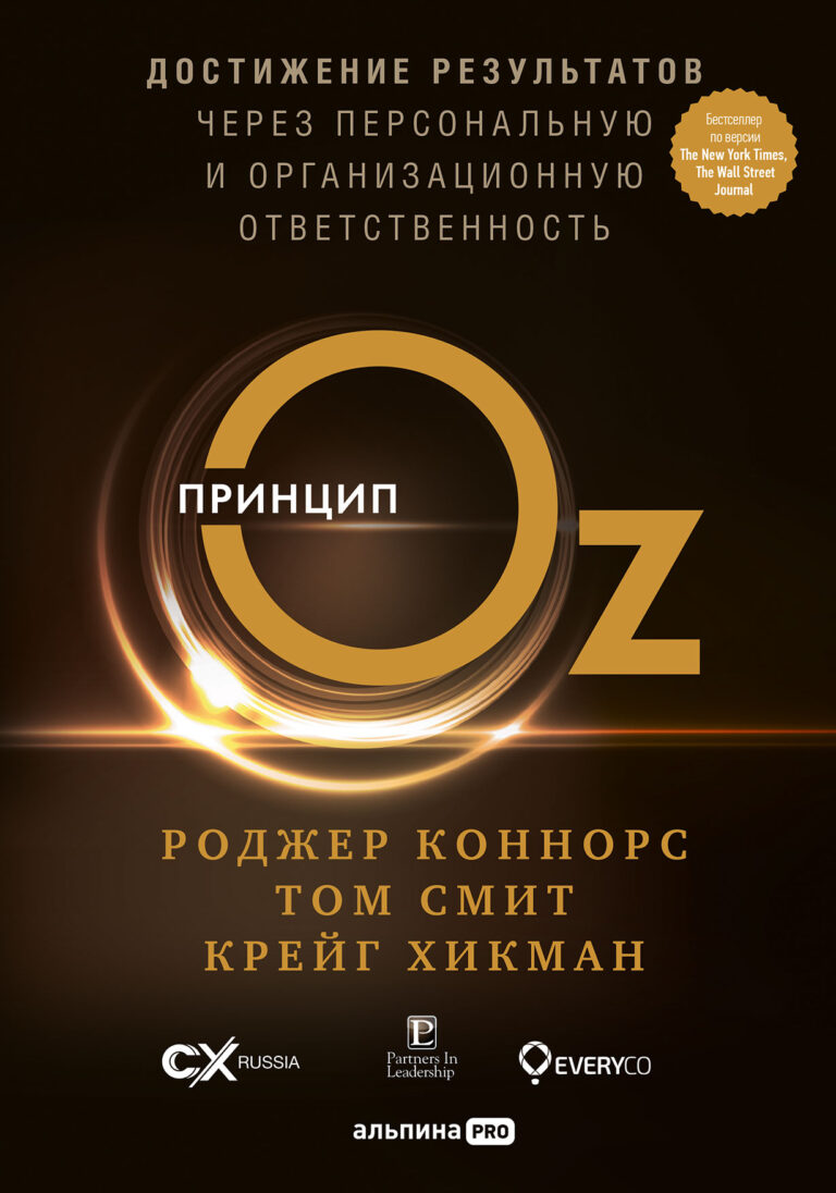 «Принцип Оз» основан на результатах более чем 20-летнего исследования успешных организаций и рассказывает, каким образом отдельные люди и целые организации, вооружившись… Принцип Oz: Достижение результатов через персональную и организационную ответственность