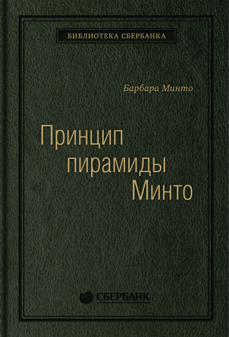 Эта книга учит эффективно составлять письменные документы и устные выступления. Согласно теории автора, текст делового документа хорошо воспринимается только в том случае, если… Принцип пирамиды Минто. Золотые правила мышления, делового письма и устных выступлений. Том 54 (Библиотека Сбербанка)