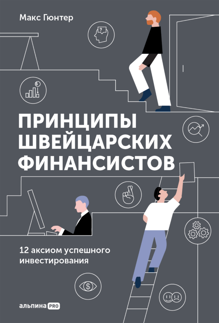 Принципы швейцарских финансистов. 12 аксиом успешного инвестирования Принципы швейцарских финансистов. 12 аксиом успешного инвестирования