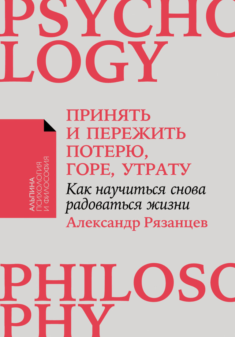 Принять и пережить потерю, горе, утрату: Как научиться снова радоваться жизни Принять и пережить потерю, горе, утрату: Как научиться снова радоваться жизни