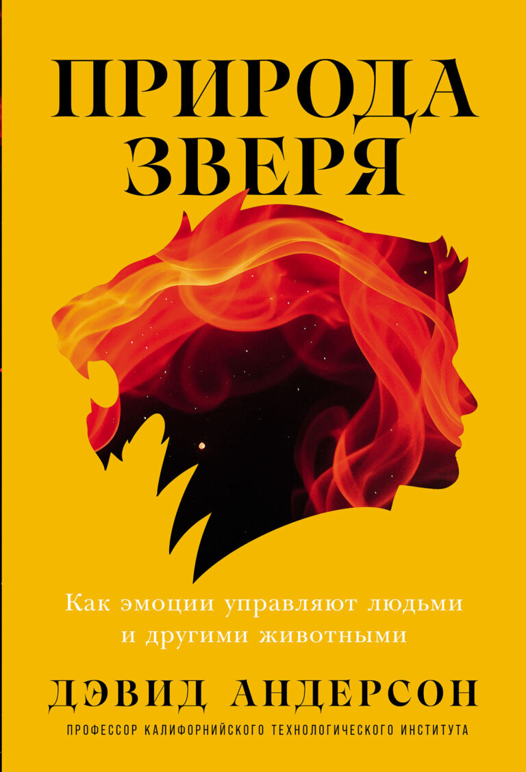 Природа зверя: Как эмоции управляют людьми и другими животными