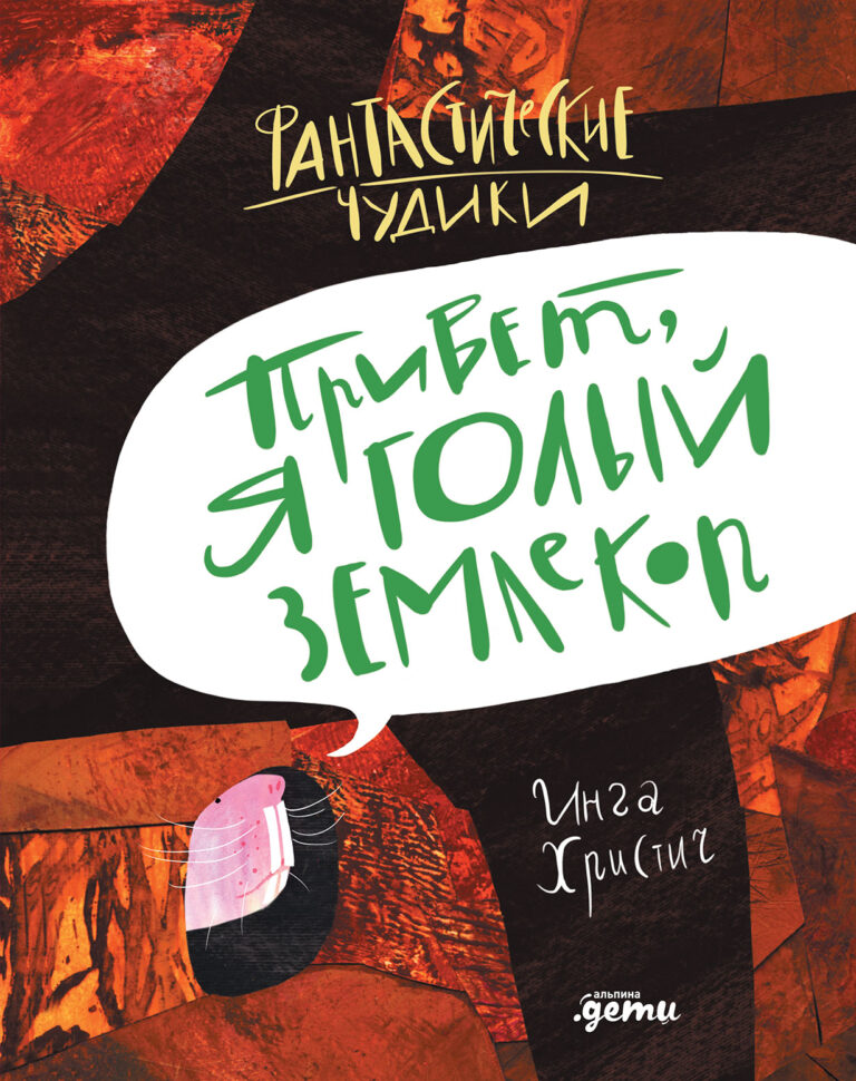 Привет, я голый землекоп — цена и наличие Привет, я голый землекоп
