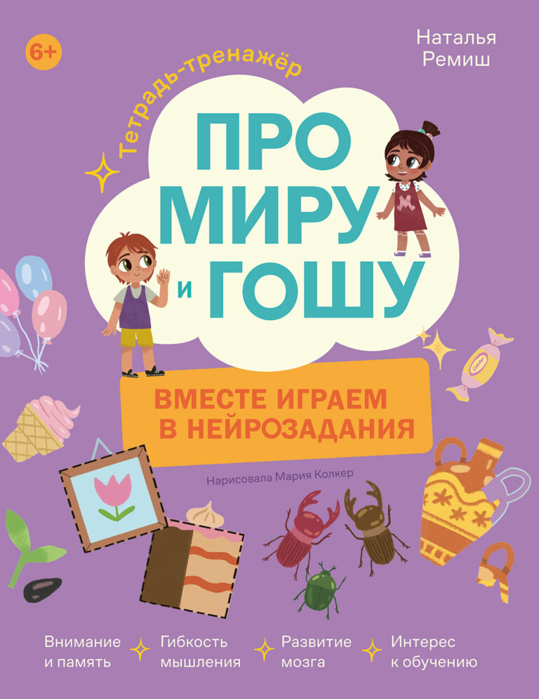 Про Миру и Гошу. Вместе играем в нейрозадания Про Миру и Гошу. Вместе играем в нейрозадания
