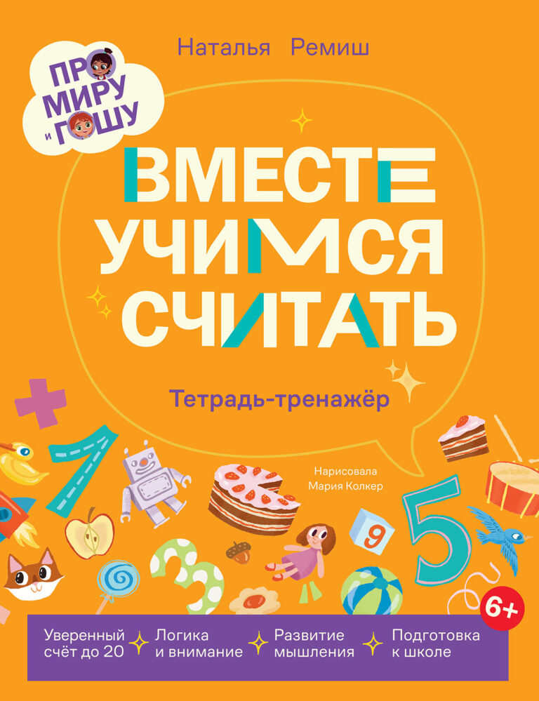 Про Миру и Гошу. Вместе учимся считать