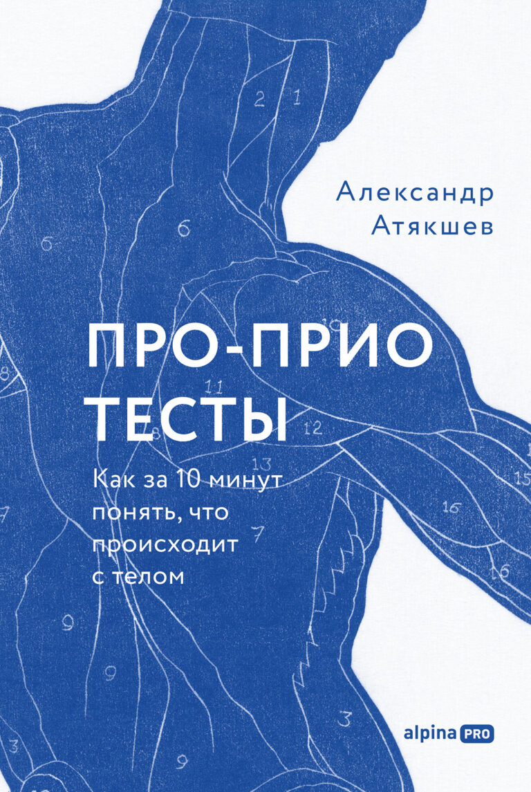 Про-Прио тесты: Как за 10 минут понять, что происходит с телом