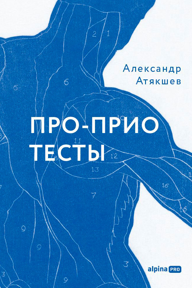 Про-Прио тесты: Как за 10 минут понять, что происходит с телом Про-Прио тесты: Как за 10 минут понять, что происходит с телом