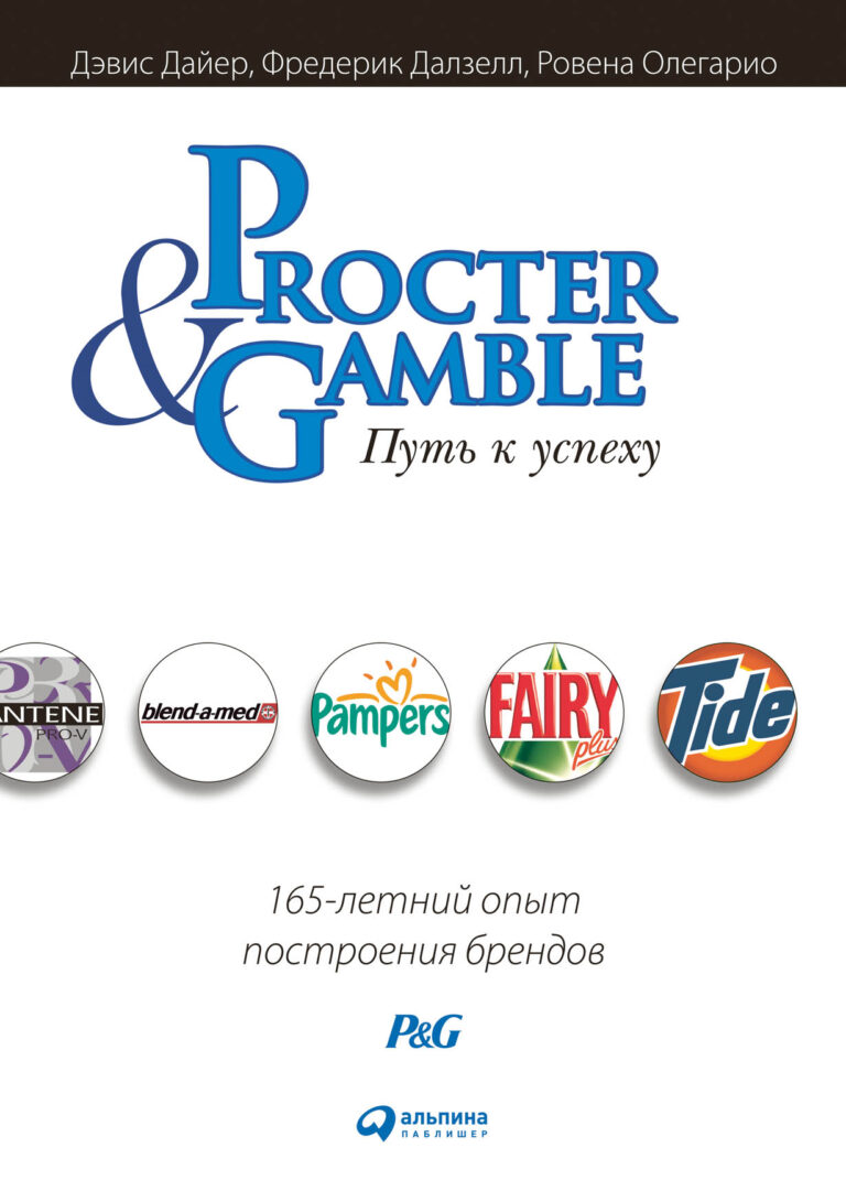 Procter & Gamble. Путь к успеху: 165-летний опыт построения брендов