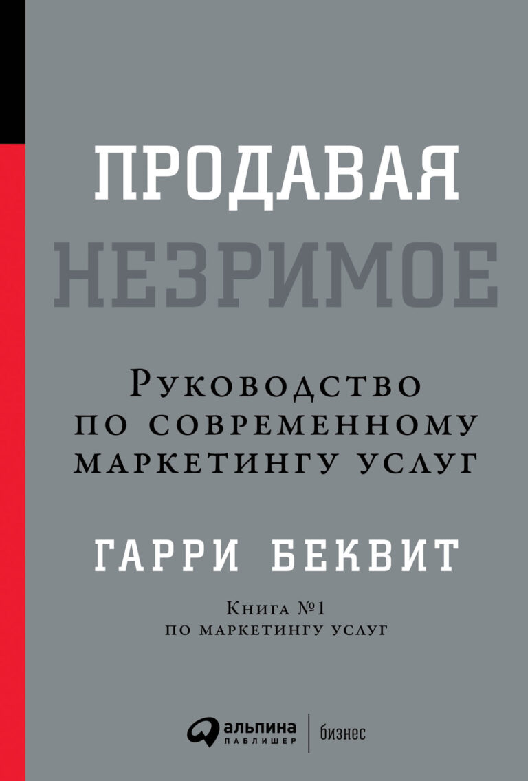 Книга Гарри Беквита, основанная на 25-летнем опыте работы автора с тысячами профессиональных бизнесменов, доносит до читателей маркетинговые знания через рассмотрение… Продавая незримое: Руководство по современному маркетингу услуг