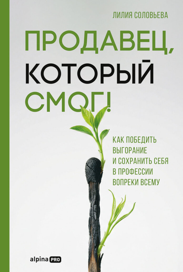 Продавец, который смог! Как победить выгорание и сохранить себя в профессии вопреки всему Продавец, который смог! Как победить выгорание и сохранить себя в профессии вопреки всему