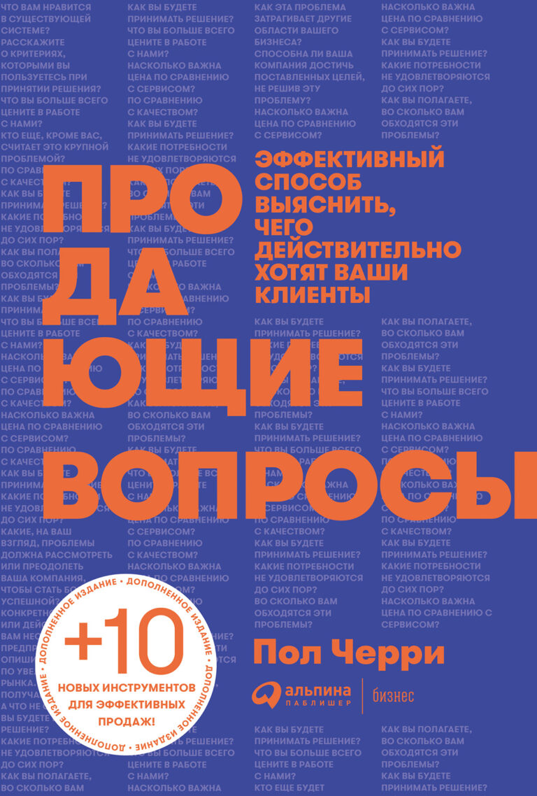 Продающие вопросы: Эффективный способ выяснить, чего действительно хотят ваши клиенты (2-е издание)