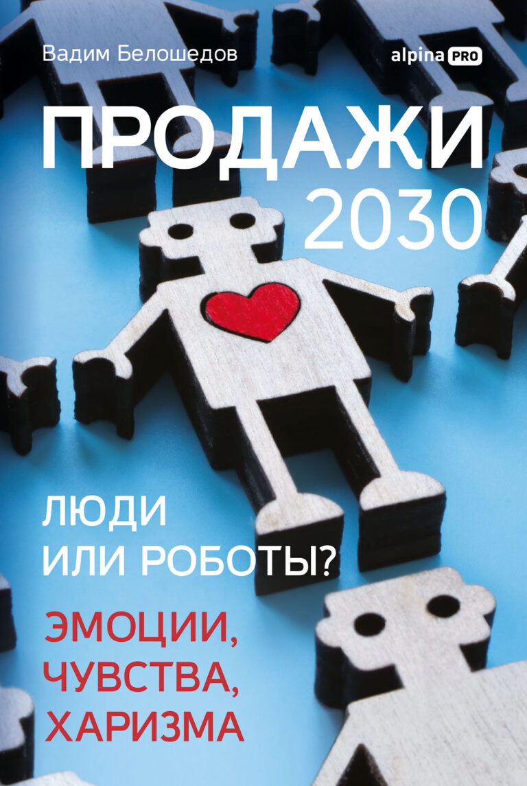 Продажи 2030: люди или роботы? Эмоции, чувства, харизма Продажи 2030: люди или роботы? Эмоции, чувства, харизма