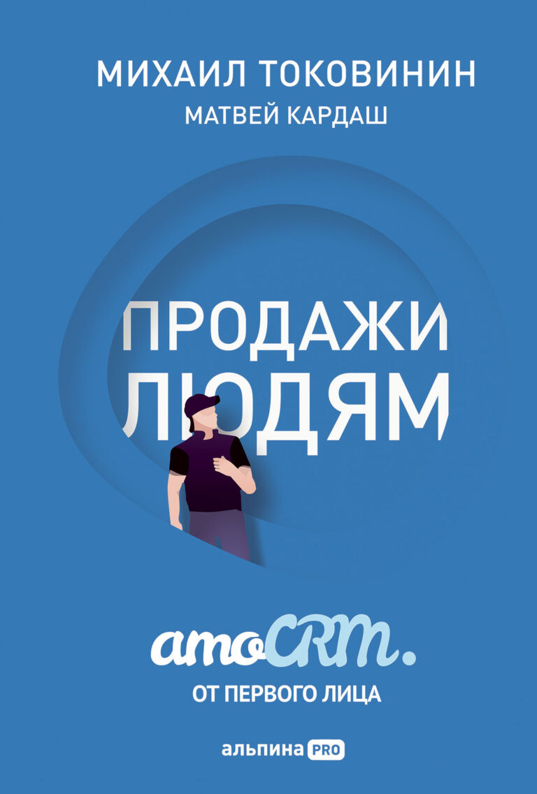 Продажи людям. amoCRM. От первого лица
