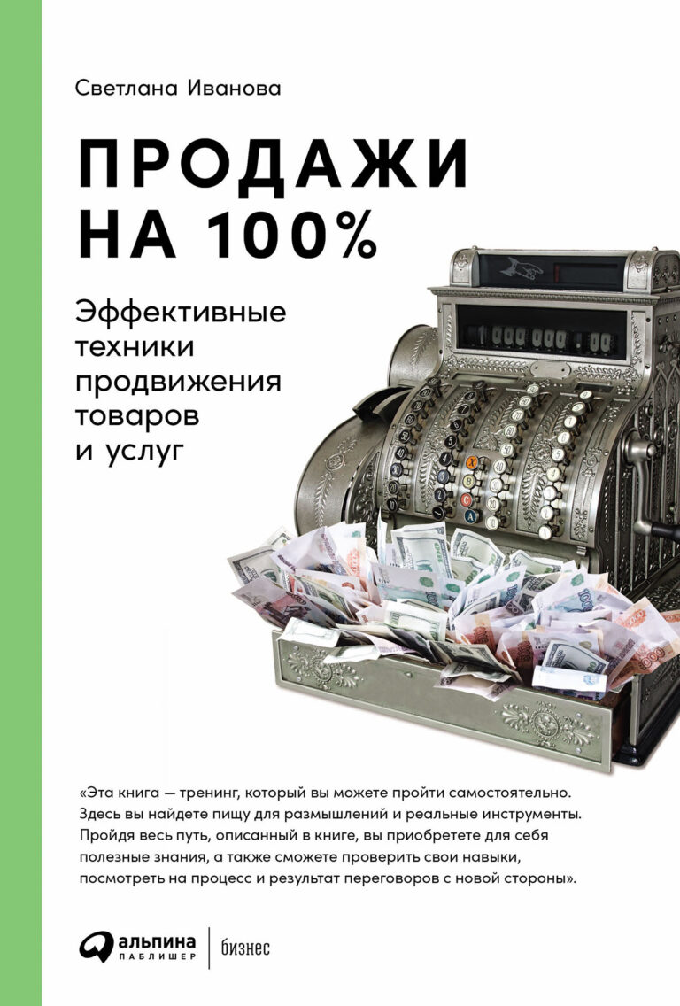 От того, насколько мы будем убедительны, применяя умение задавать вопросы, методику выявления мотивов и потребностей человека, знания основ невербального поведения и другие… Продажи на 100%: Эффективные техники продвижения товаров и услуг