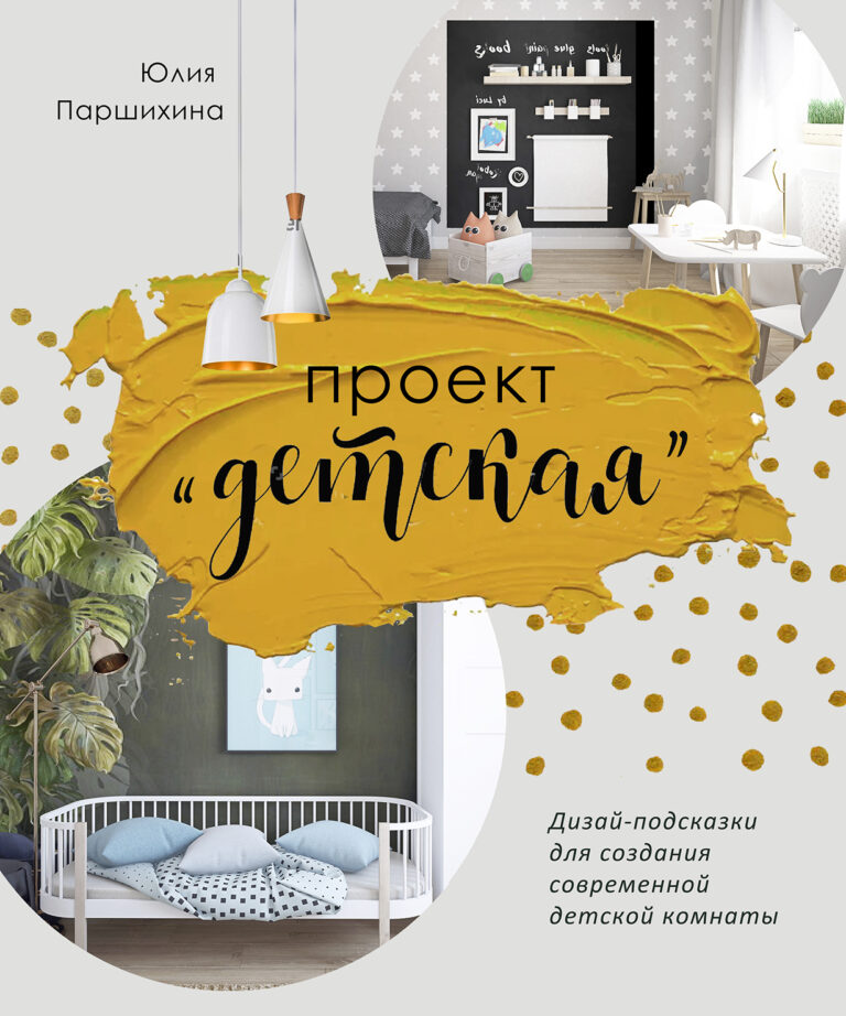 Проект «Детская»: Дизайн-подсказки для создания современной детской комнаты Проект «Детская»: Дизайн-подсказки для создания современной детской комнаты
