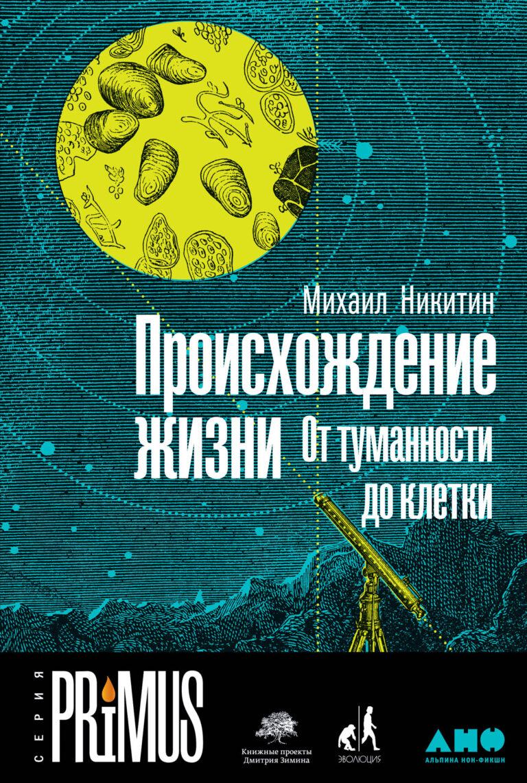 Происхождение жизни. От туманности до клетки