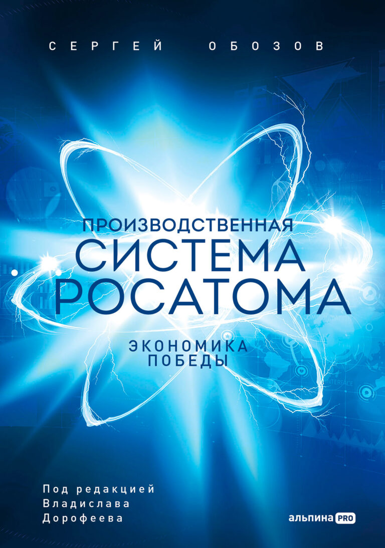 Производственная система Росатома: Экономика победы Производственная система Росатома: Экономика победы