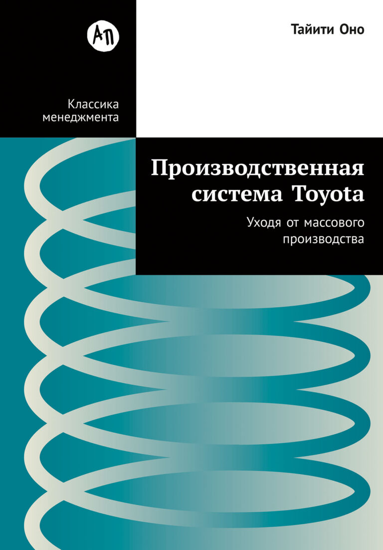 Производственная система Toyota: Уходя от массового производства Производственная система Toyota: Уходя от массового производства