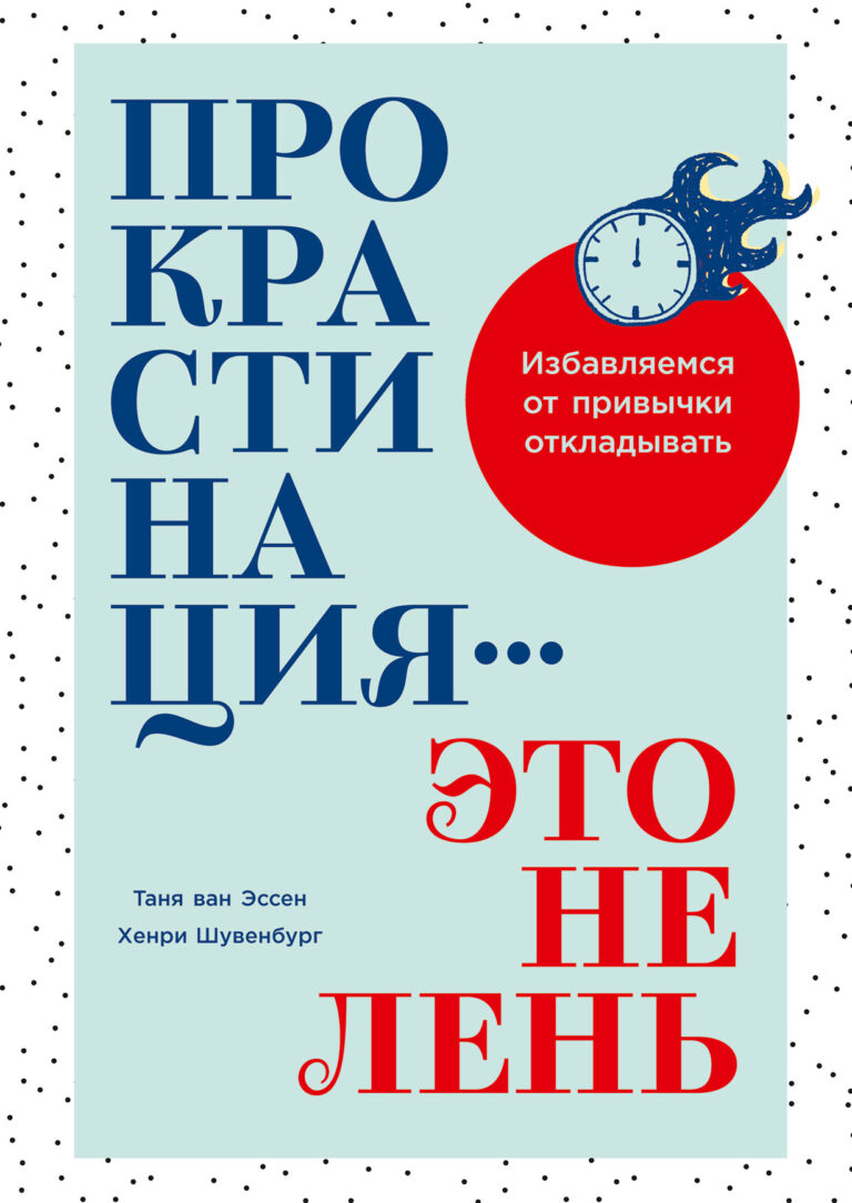 Прокрастинация — это не лень: Избавляемся от привычки откладывать