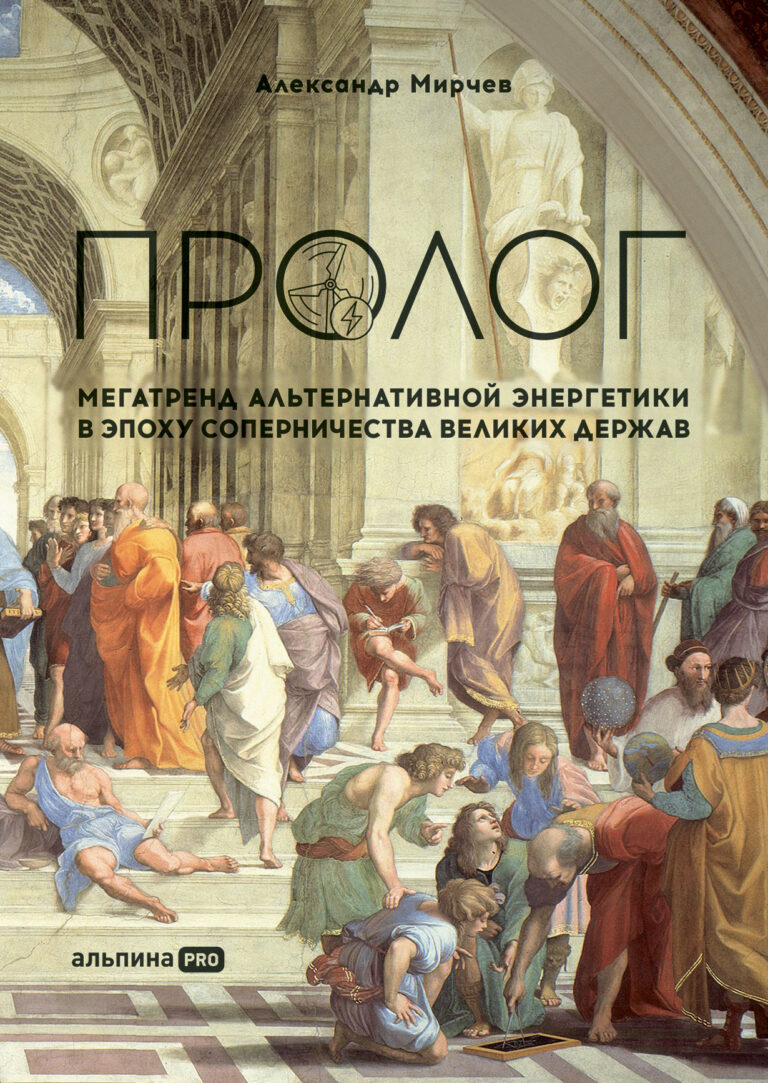 Пролог: Мегатренд альтернативной энергетики в эпоху соперничества великих держав Пролог: Мегатренд альтернативной энергетики в эпоху соперничества великих держав