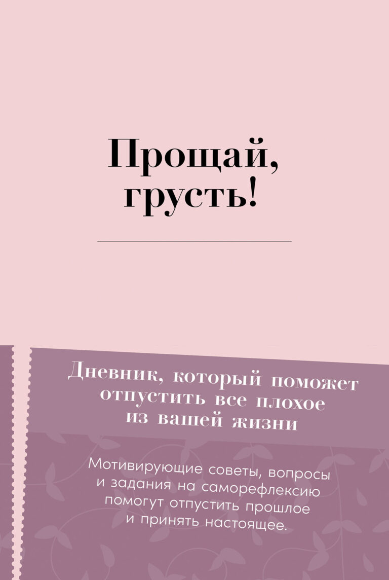 Прощай, грусть! Дневник, который поможет отпустить все плохое из вашей жизни Прощай, грусть! Дневник, который поможет отпустить все плохое из вашей жизни