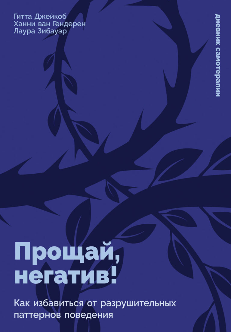 Прощай, негатив! Как избавиться от разрушительных паттернов поведения Прощай, негатив! Как избавиться от разрушительных паттернов поведения