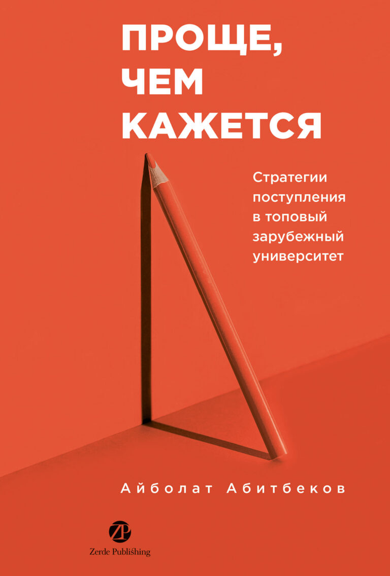 Проще, чем кажется. Стратегии поступления в топовый зарубежный университет Проще, чем кажется. Стратегии поступления в топовый зарубежный университет