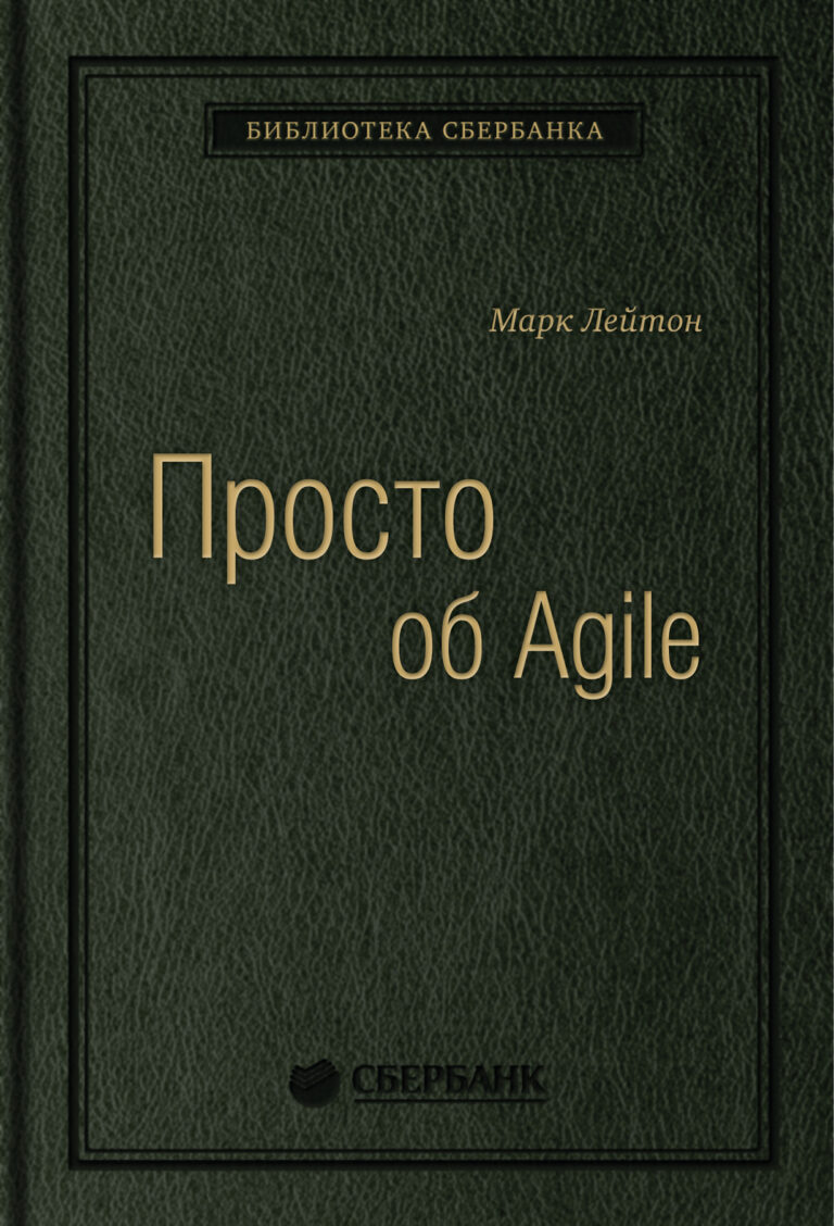 Марк Лейтон, признанный эксперт по методикам Agile, делится пошаговой стратегией внедрения Agile в компаниях, которые хотят стать продуктивнее, быстрее и в итоге улучшить… Просто об Agile. Том 76 (Библиотека Сбербанка)