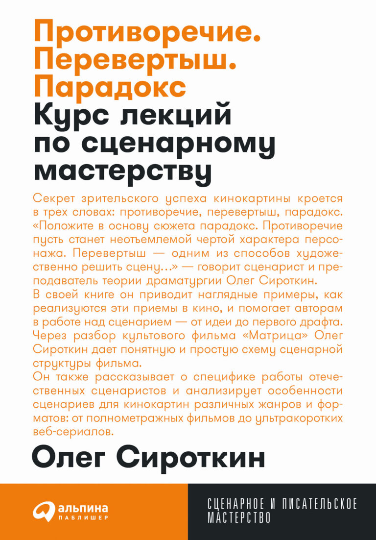 Противоречие. Перевертыш. Парадокс. Курс лекций по сценарному мастерству Противоречие. Перевертыш. Парадокс. Курс лекций по сценарному мастерству
