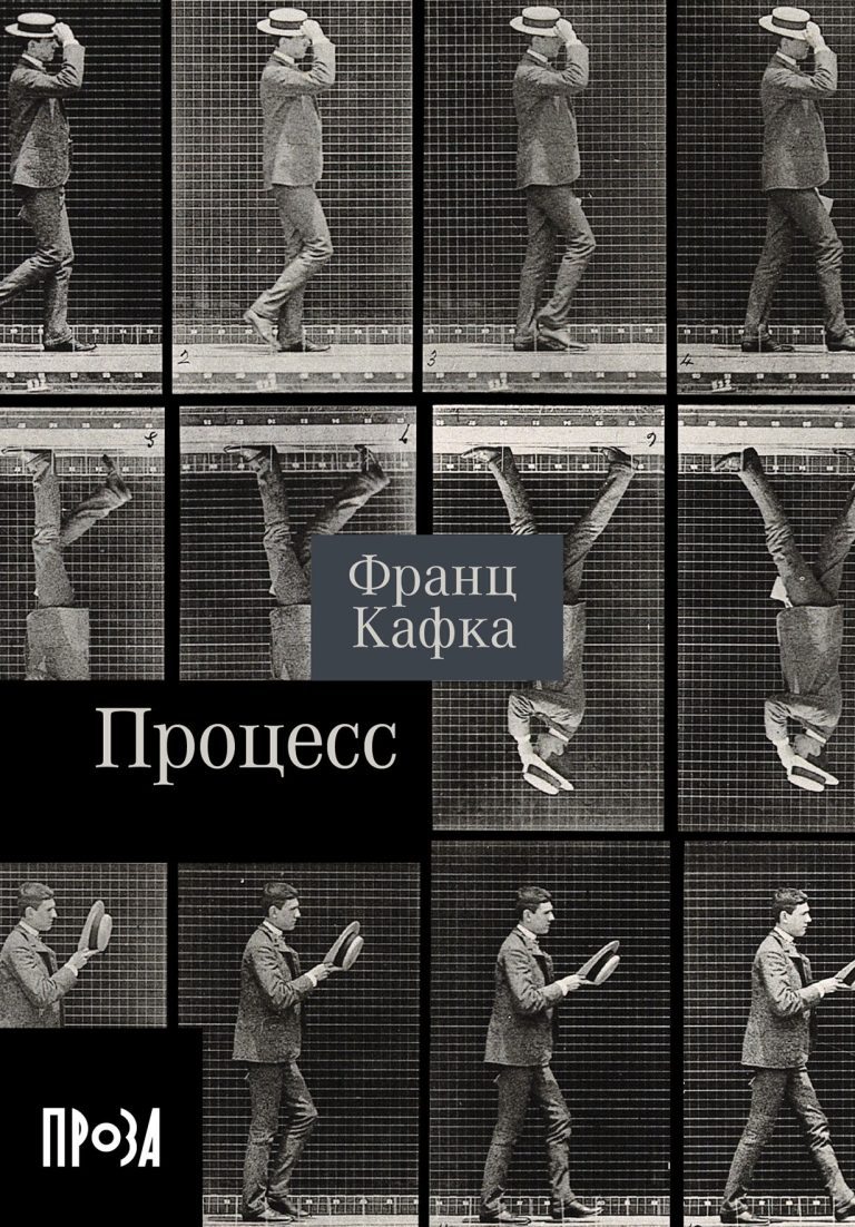 Роман о последнем годе жизни Йозефа К., увязшего в жерновах тупой и безжалостной судебной машины, — нелицеприятный портрет бюрократии, знакомой читателям XXI века не хуже, чем… Процесс