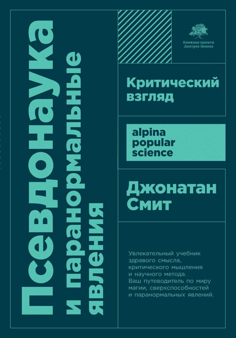 Псевдонаука и паранормальные явления