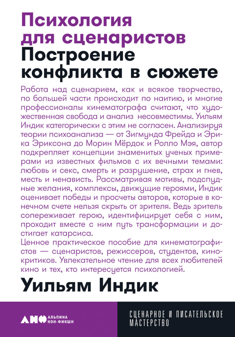 Работа над сценарием, как и всякое творчество, по большей части происходит по наитию, и многие профессионалы кинематографа считают, что художественная свобода и анализ… Психология для сценаристов