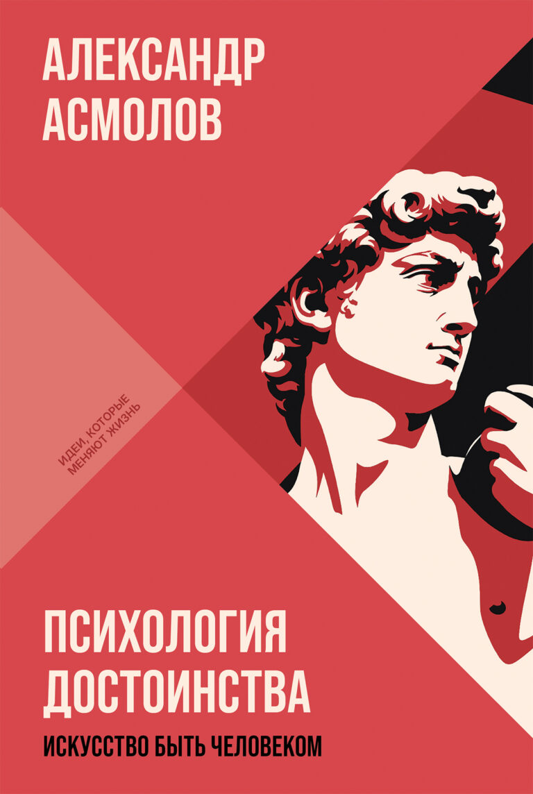 Психология достоинства: Искусство быть человеком