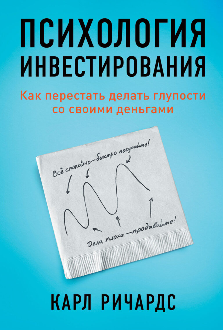 Психология инвестирования: Как перестать делать глупости со своими деньгами Психология инвестирования: Как перестать делать глупости со своими деньгами