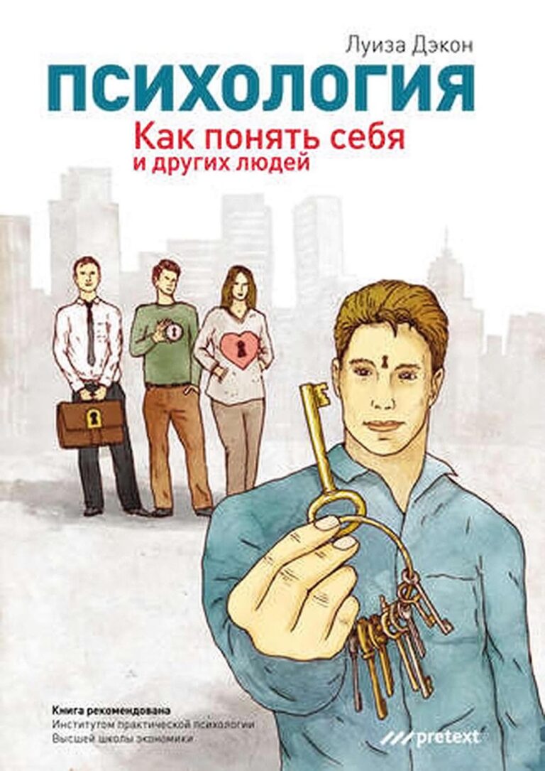 Психология играет важнейшую роль во всем, что мы делаем, — и это удивительно. Предлагая практические советы и примеры, книга расскажет, почему мы такие, какие мы есть, и как себя… Психология. Как понять себя и других людей