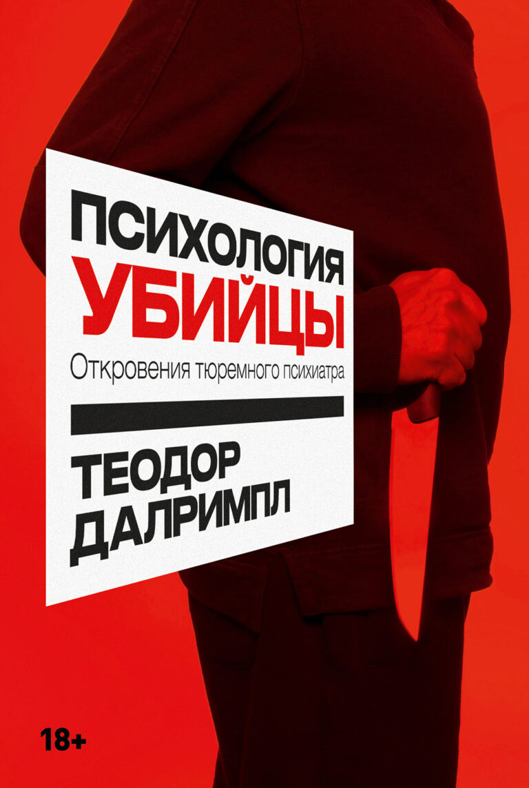Психология убийцы: Откровения тюремного психиатра Психология убийцы: Откровения тюремного психиатра