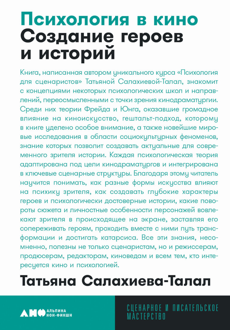 Книга, написанная автором уникального курса «Психология для сценаристов» Татьяной Салахиевой-Талал, знакомит с концепциями некоторых психологических школ и направлений… Психология в кино: Создание героев и историй