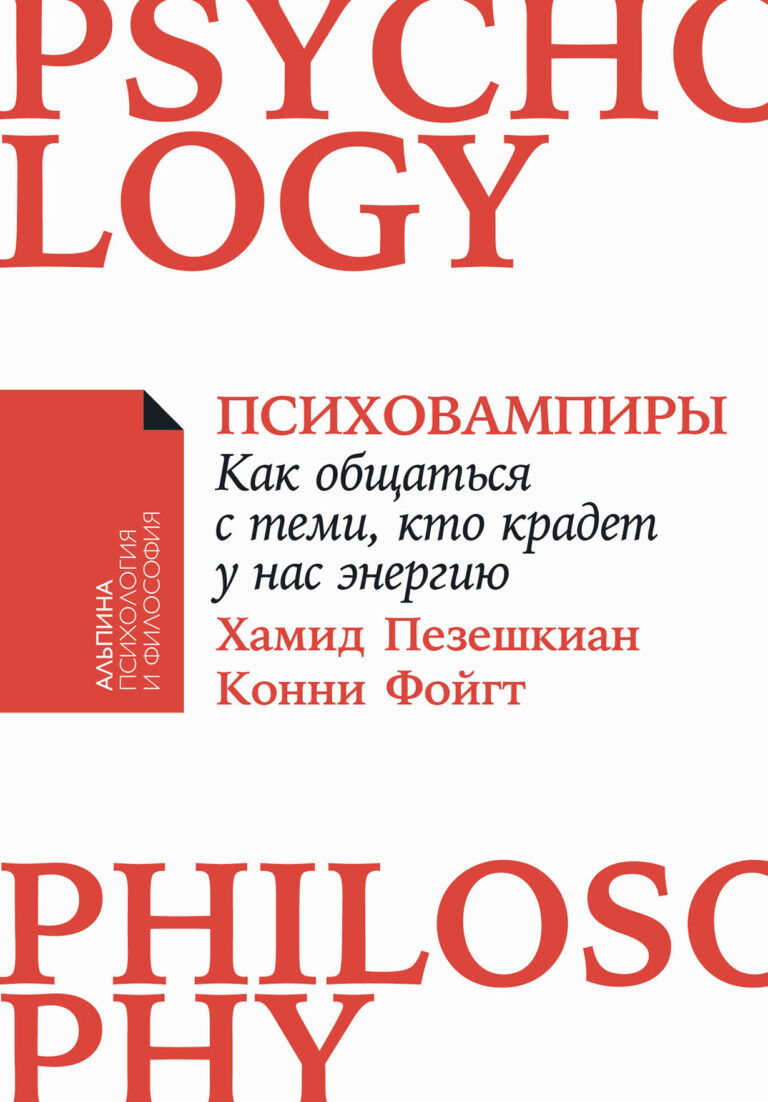 Психовампиры: Как общаться с теми, кто крадет у нас энергию Психовампиры: Как общаться с теми, кто крадет у нас энергию