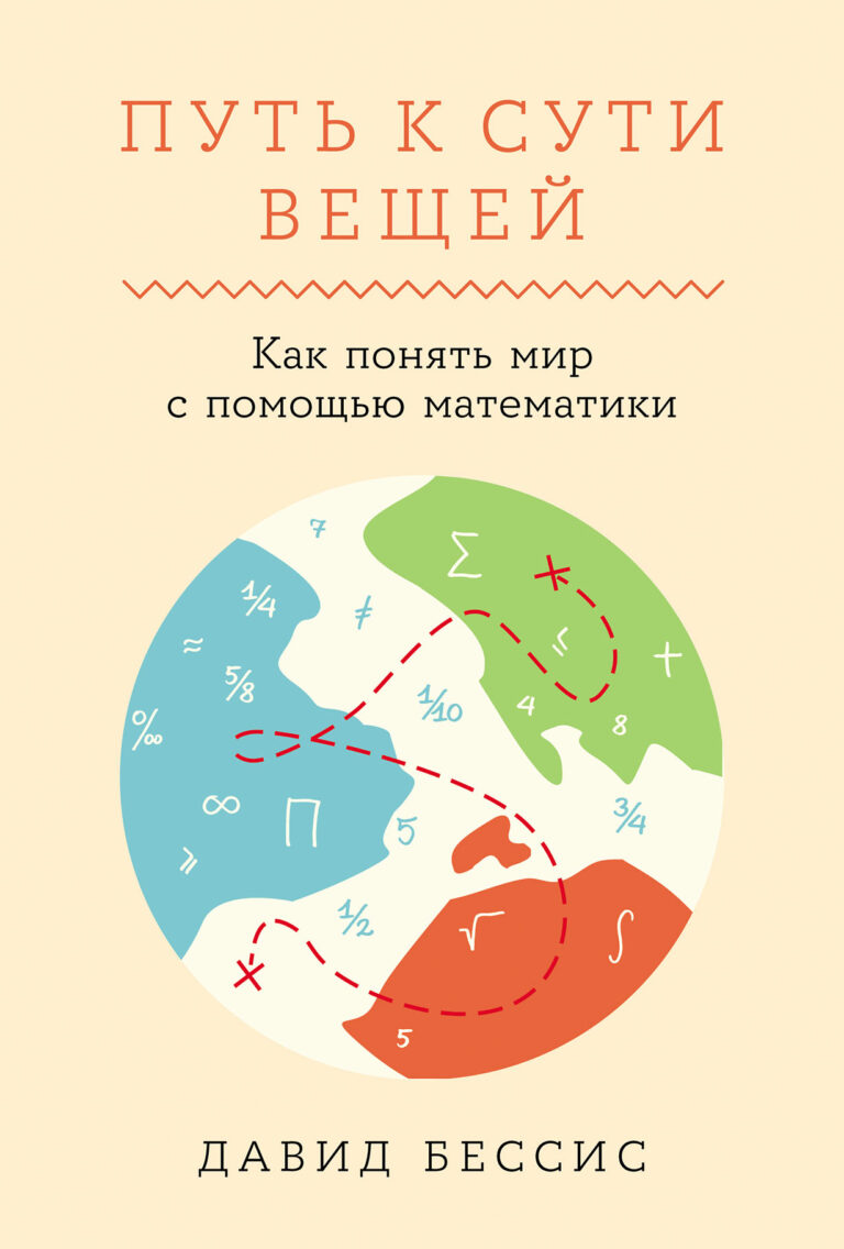 Путь к сути вещей: Как понять мир с помощью математики Путь к сути вещей: Как понять мир с помощью математики