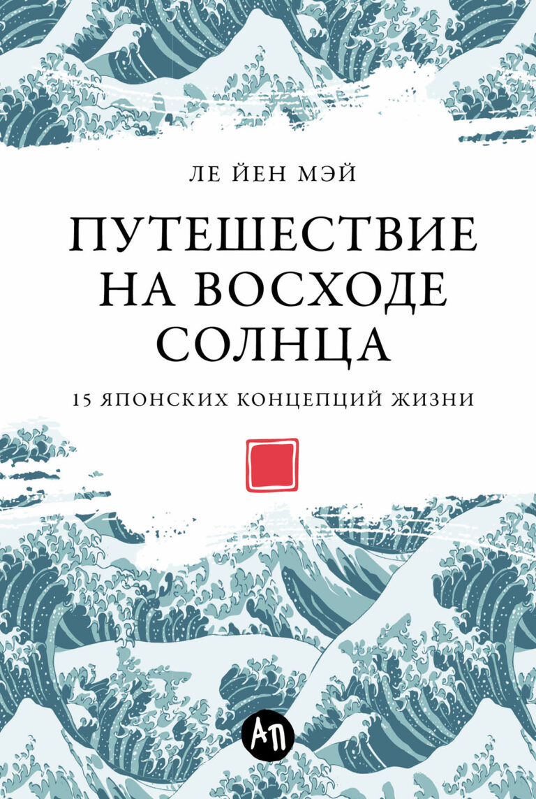 Путешествие на восходе солнца: 15 японских концепций жизни Путешествие на восходе солнца: 15 японских концепций жизни