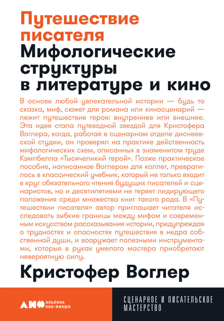 В основе любой увлекательной истории — будь то сказка, миф, сюжет для романа или киносценарий — лежит путешествие героя: внутреннее или внешнее. Эта идея стала путеводной звездой… Путешествие писателя