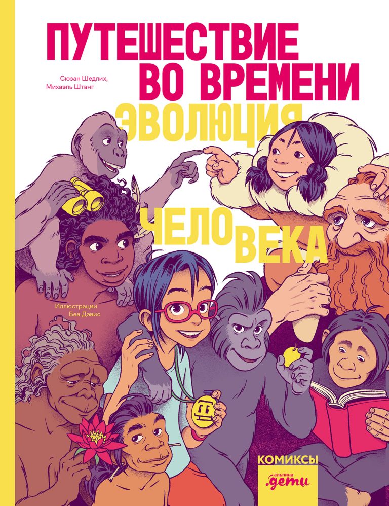 Путешествие во времени. Эволюция человека Путешествие во времени. Эволюция человека