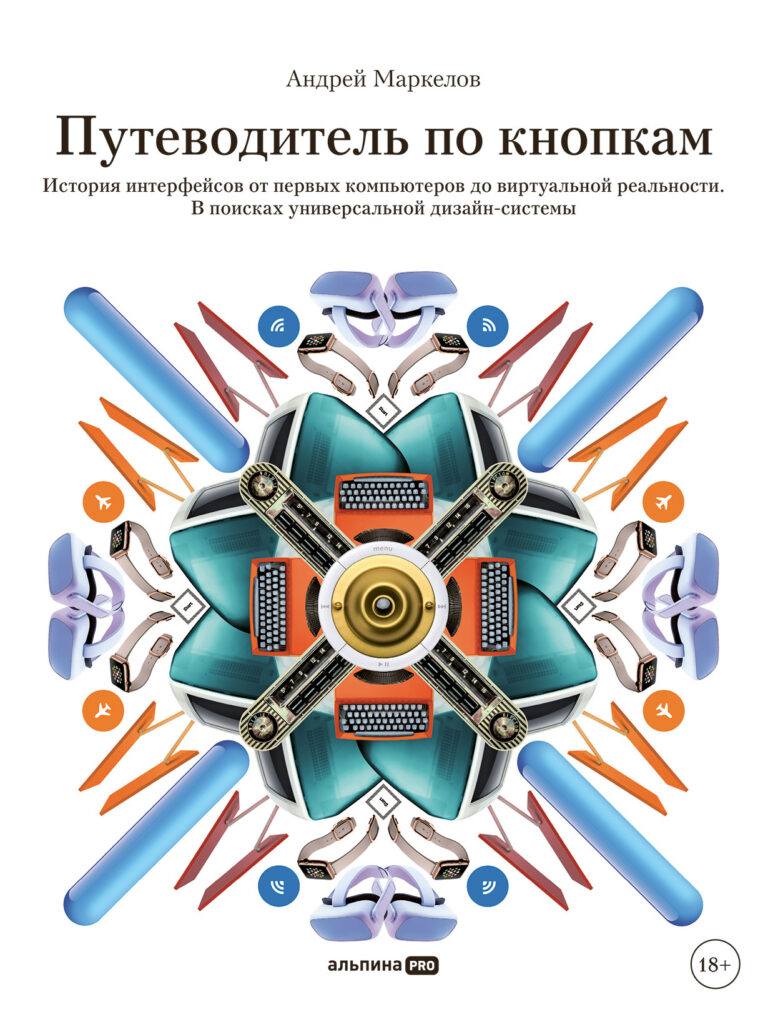 Путеводитель по кнопкам. История интерфейсов от первых компьютеров до виртуальной реальности. В поисках универсальной…
