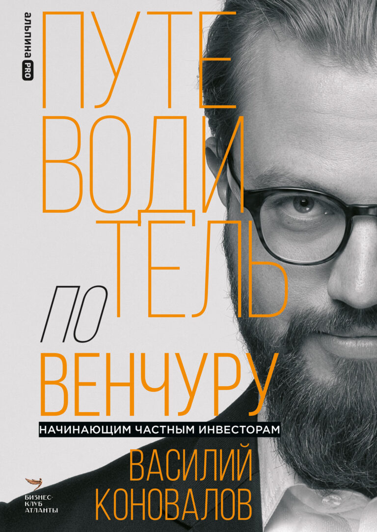Путеводитель по венчуру. Начинающим частным инвесторам Путеводитель по венчуру. Начинающим частным инвесторам