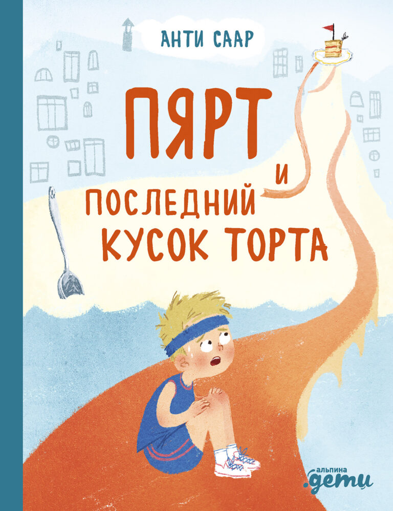 Пярт и последний кусок торта Пярт и последний кусок торта