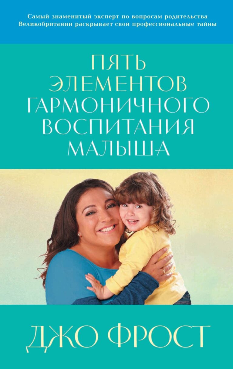 Джо Фрост — не просто детский психолог и опытная няня с 25-летним стажем, но и ведущая популярнейших телепередач. Ее советам следуют сотни мам и пап по всему миру. Она помогает… Пять элементов гармоничного воспитания малыша