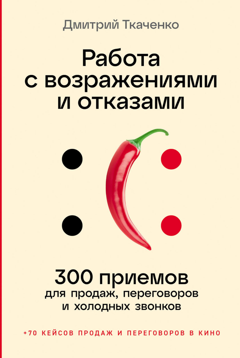 Работа с возражениями и отказами: 300 приемов для продаж, переговоров и холодных звонков Работа с возражениями и отказами: 300 приемов для продаж, переговоров и холодных звонков
