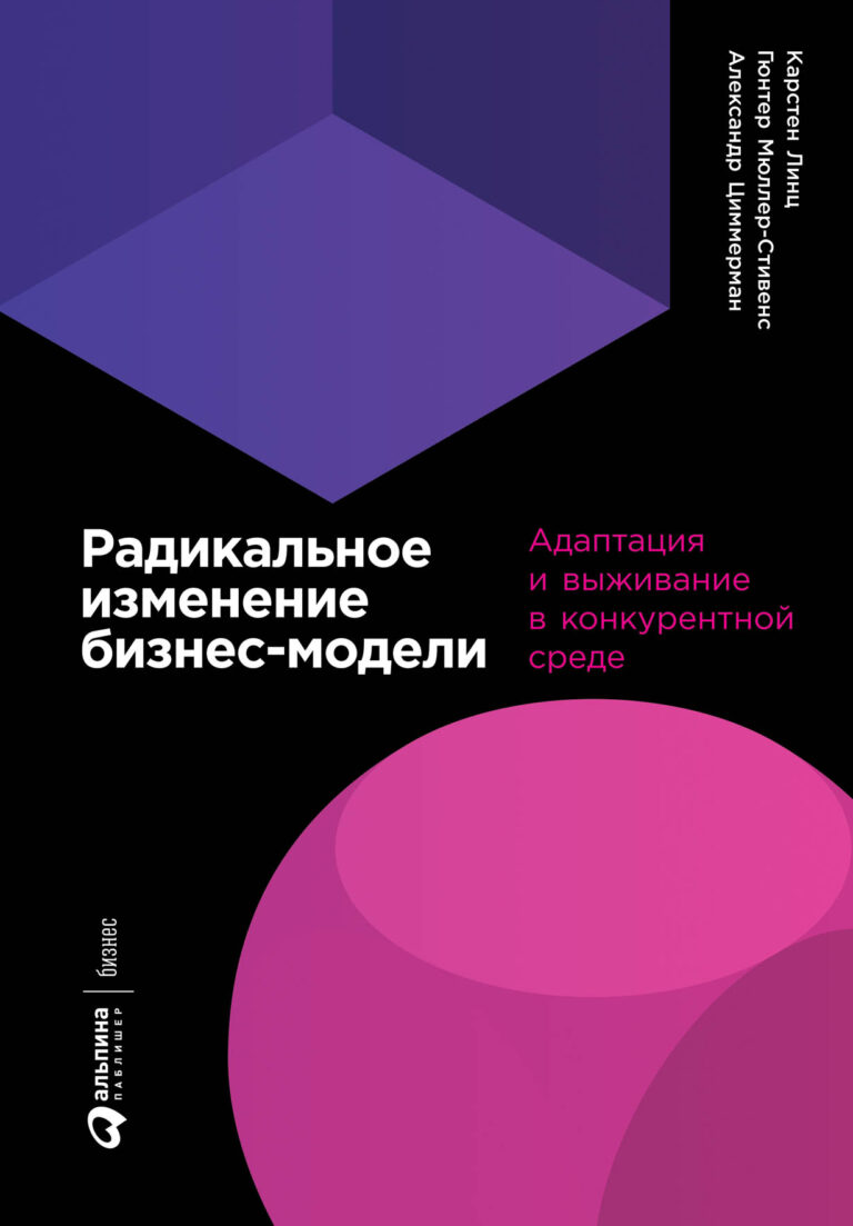 Чтобы соответствовать меняющейся среде, компании корректируют свои бизнес-модели. Однако сегодня этого недостаточно: изменения, возникающие за пределами компаний, оказывают на… Радикальное изменение бизнес-модели: Адаптация и выживание в конкурентной среде