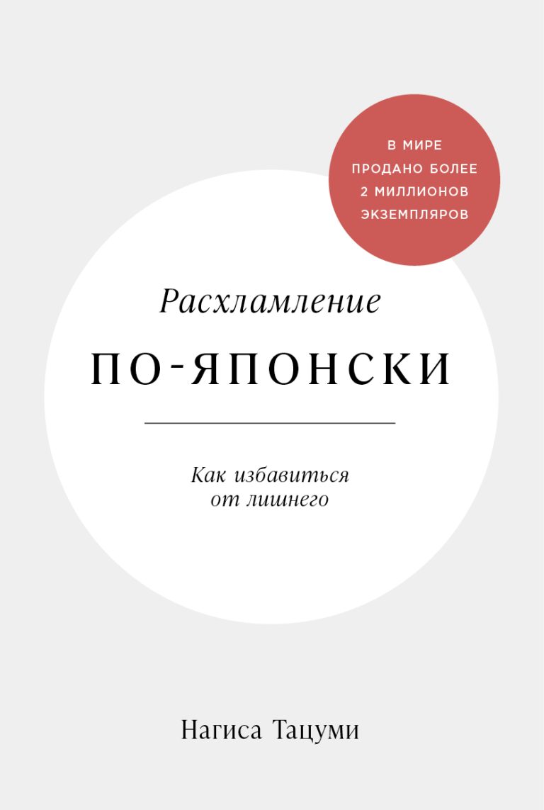 Расхламление по-японски: Как избавиться от лишнего Расхламление по-японски: Как избавиться от лишнего