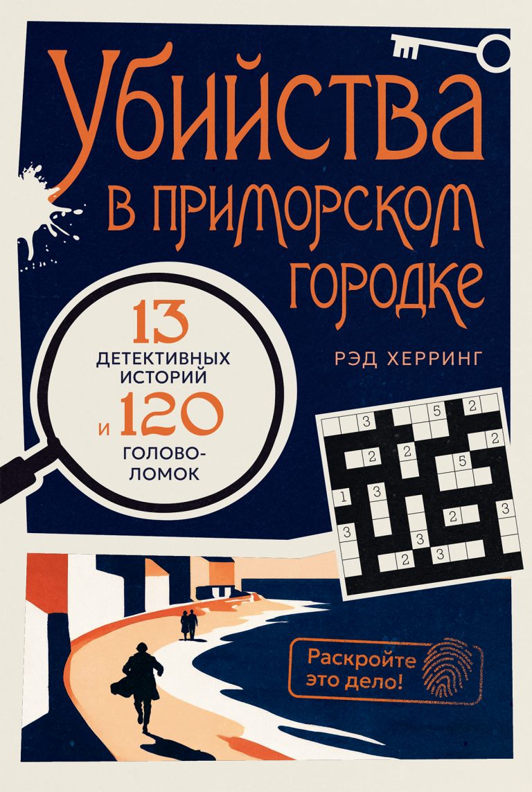 Раскройте это дело! Убийства в приморском городке: 13 детективных историй и 120 головоломок